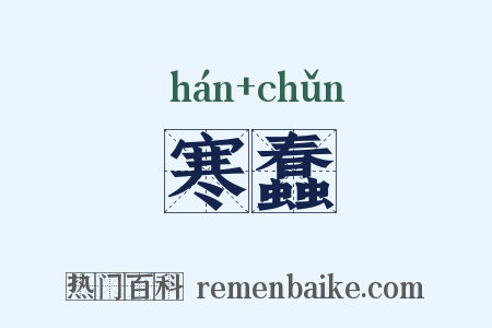 寒蠢是什么意思的图片